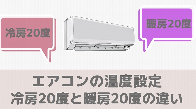 暖房20度と冷房20度の違いとは？