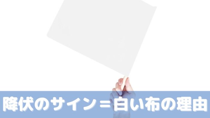 降伏のサインが白い布である３つの理由