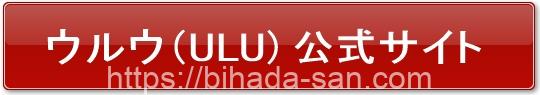 ウルウ（ulu) 公式サイト
