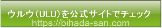 ウルウ(ULU)を公式サイトでチェック