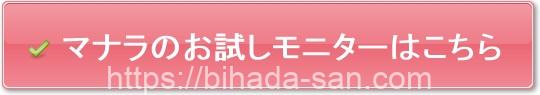 マナラのお試しモニターはこちら