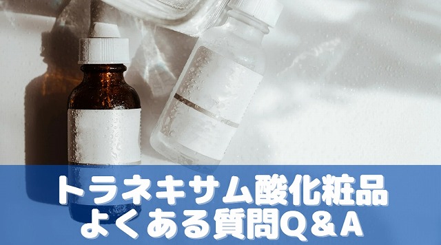 トラネキサム酸化粧品よくある質問Q＆A