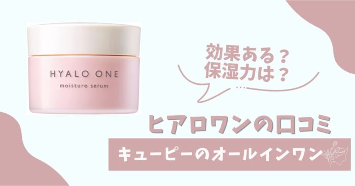 ヒアロワンの口コミ（キューピーのオールインワン）効果ある？保湿力は？