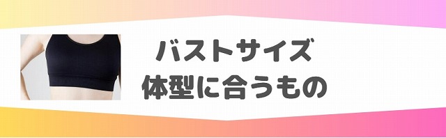 ナイトブラ選びのポイント、体形に合う下着