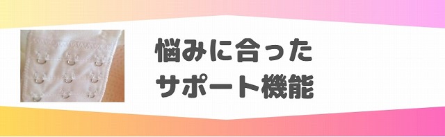 ナイトブラ選びのポイント、サポート機能をチェック