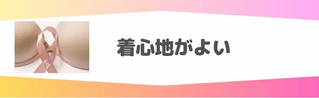 ナイトブラ選びのポイント、着心地がいい