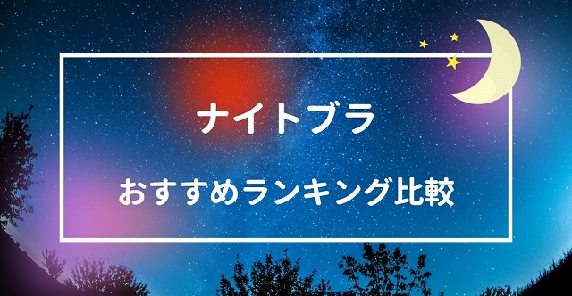 ナイトブラおすすめランキング比較