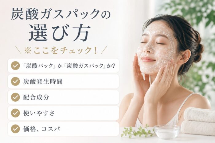 炭酸ガスパックの選び方。ここをチェック！・「炭酸パック」か「炭酸ガスパック」か？・炭酸発生時間・配合成分・使いやすさ・価格、コスパ