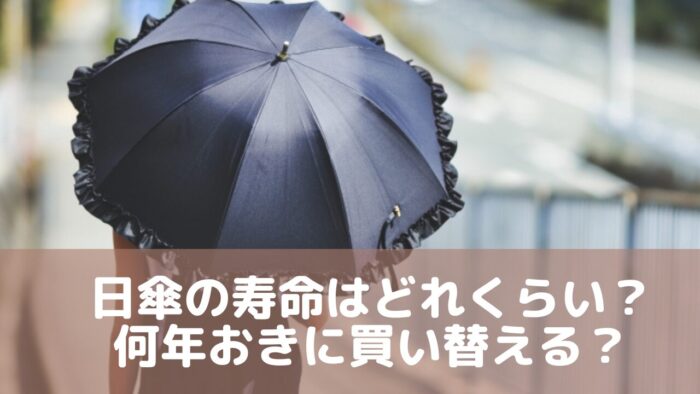 日傘の寿命はどれくらい？何年おきに買い替える？