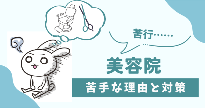 美容院が苦手な理由と対策