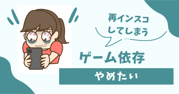 ゲーム依存をやめたい。アンインストールしてもまた再インスコしてしまう