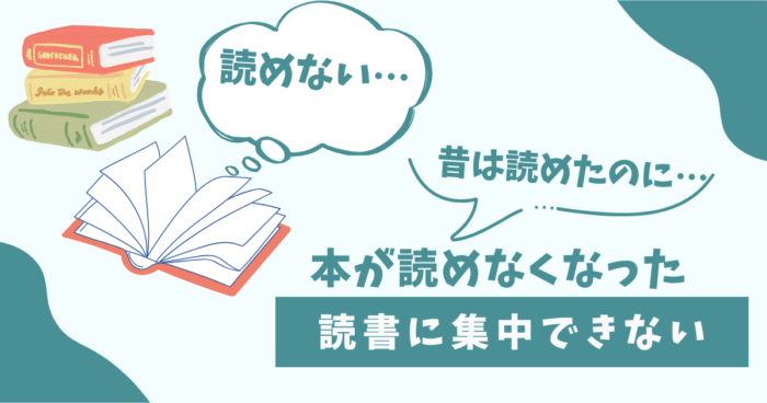 昔は本を読めたのに、今は読めなくなった。読書に集中できない