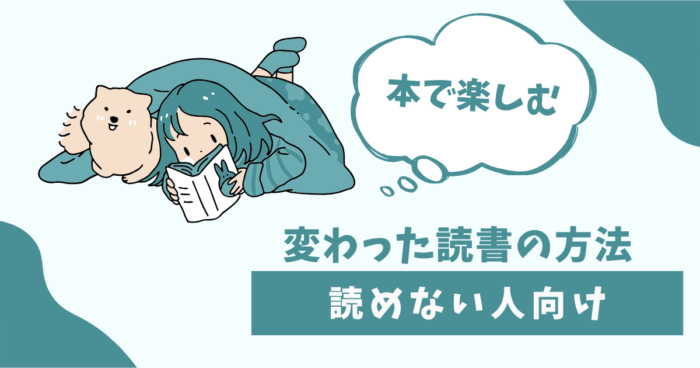 変わった読書の方法