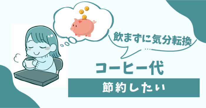 コーヒー代を節約したい。飲まずに気分転換