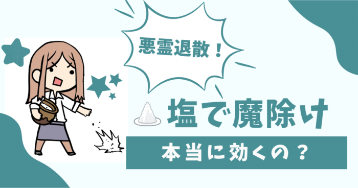塩で魔除けｗ 本当に効くの？