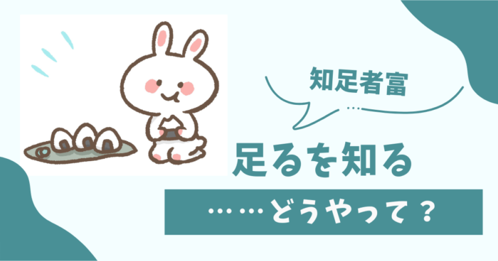 足るを知る、どうやって？