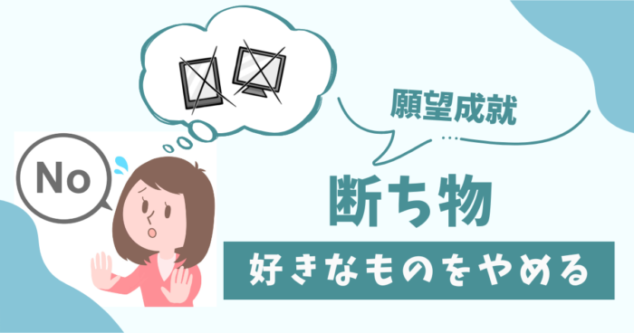 断ち物で好きなものをやめる、願望成就のため