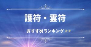 護符・霊符おすすめランキング
