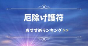 厄除け護符おすすめランキング