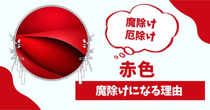 赤が魔除けになる理由