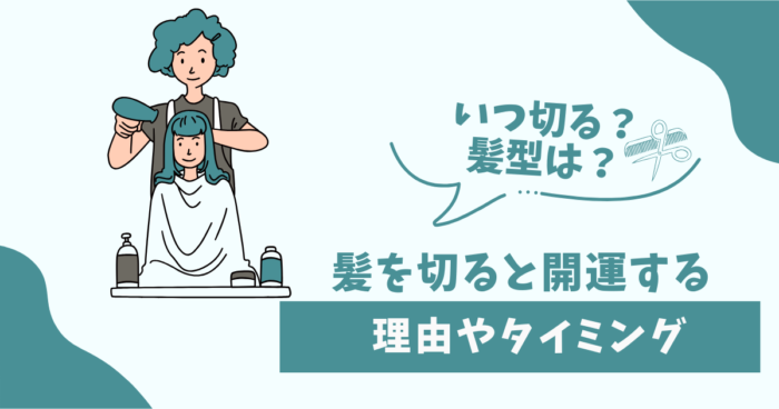 「髪を切ると開運する」と言われる理由