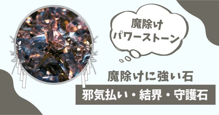 魔除けに強い石、邪気払い、結界、守護石(パワーストーン)