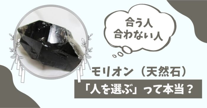 モリオン（天然石）が人を選ぶって本当？