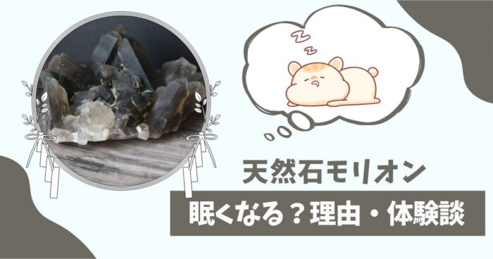 モリオンを持つと眠くなる?理由や体験談
