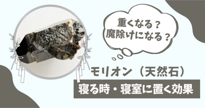 モリオン(天然石)寝る時、寝室に置く効果。重くなる?魔除けになる?