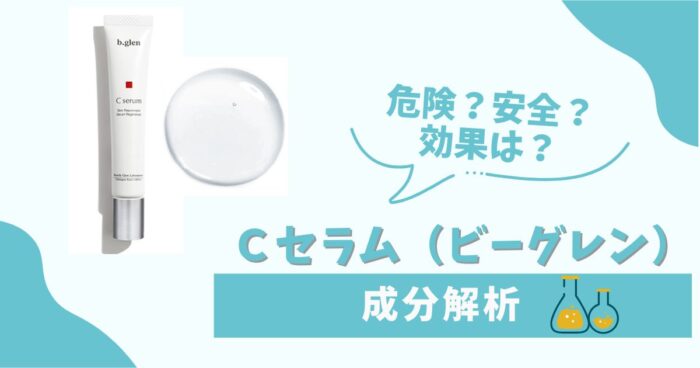 Ｃセラム（ビーグレン）成分解析！危険？安全？効果は？