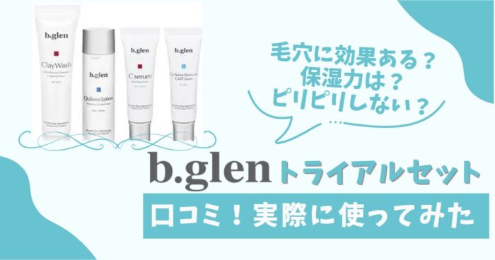 ビーグレントライアルセット口コミ！実際に使ってみた。毛穴に効果ある？保湿力は？ピリピリしない？
