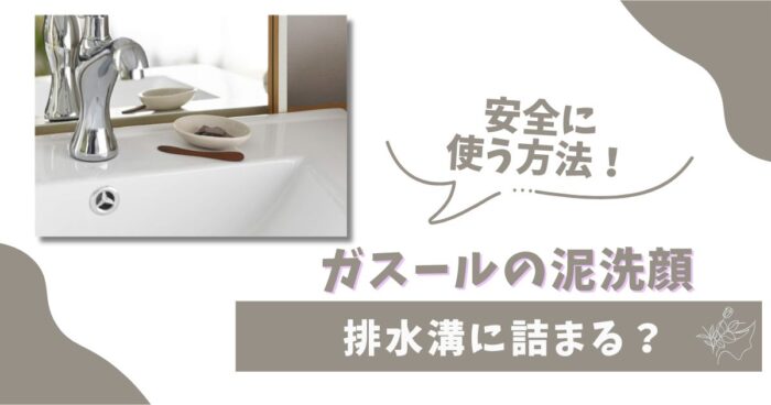 ガスールは排水溝に詰まる？安全に使う方法