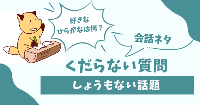 くだらない質問の会話ネタ、しょうもない話題