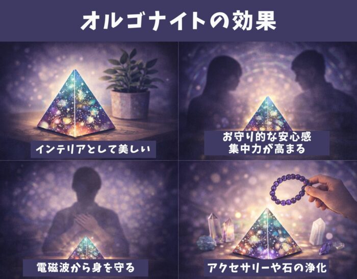 オルゴナイトの効果！インテリアとして美しい、お守り的な安心感、電磁波から身を守る、集中力が高まる、アクセサリーや石の浄化