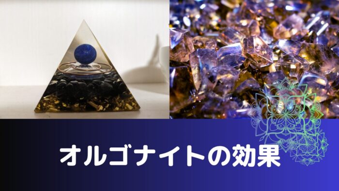 オルゴナイトの効果