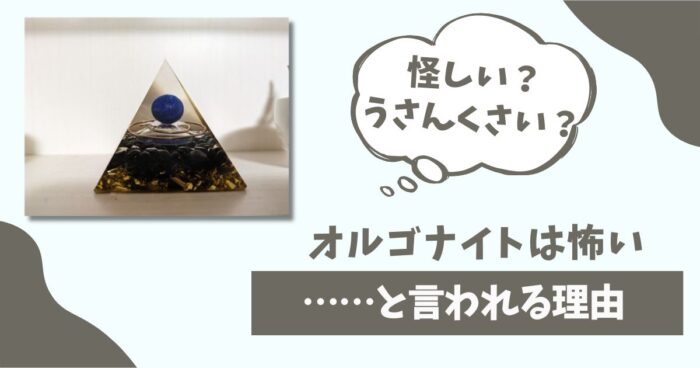 「オルゴナイトは怖い」と言われる理由