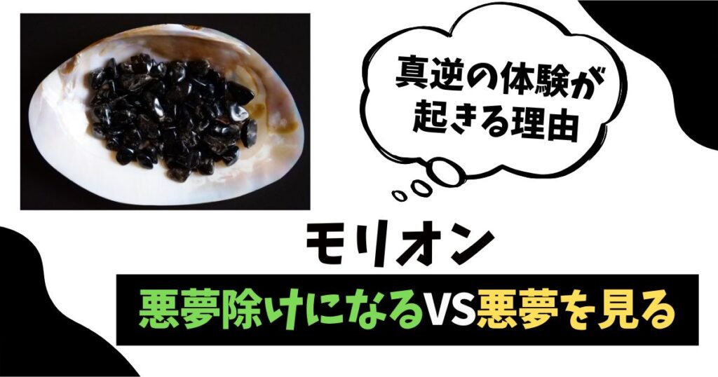 モリオンは悪夢除けになるVS悪夢を見る、真逆の体験が起きる理由