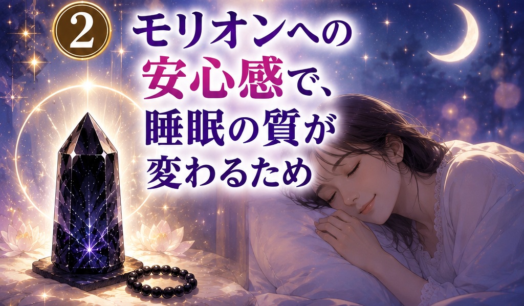 モリオンを持つ安心感で睡眠の質が変わるため